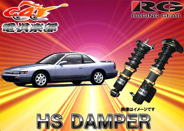 RG HSダンパー HS-N01S 車高調 S13 シルビア 180SX 4本 楽天市場】辰巳屋興業/RG/車高調/HSダンパー/全長調整式/減衰15段調整