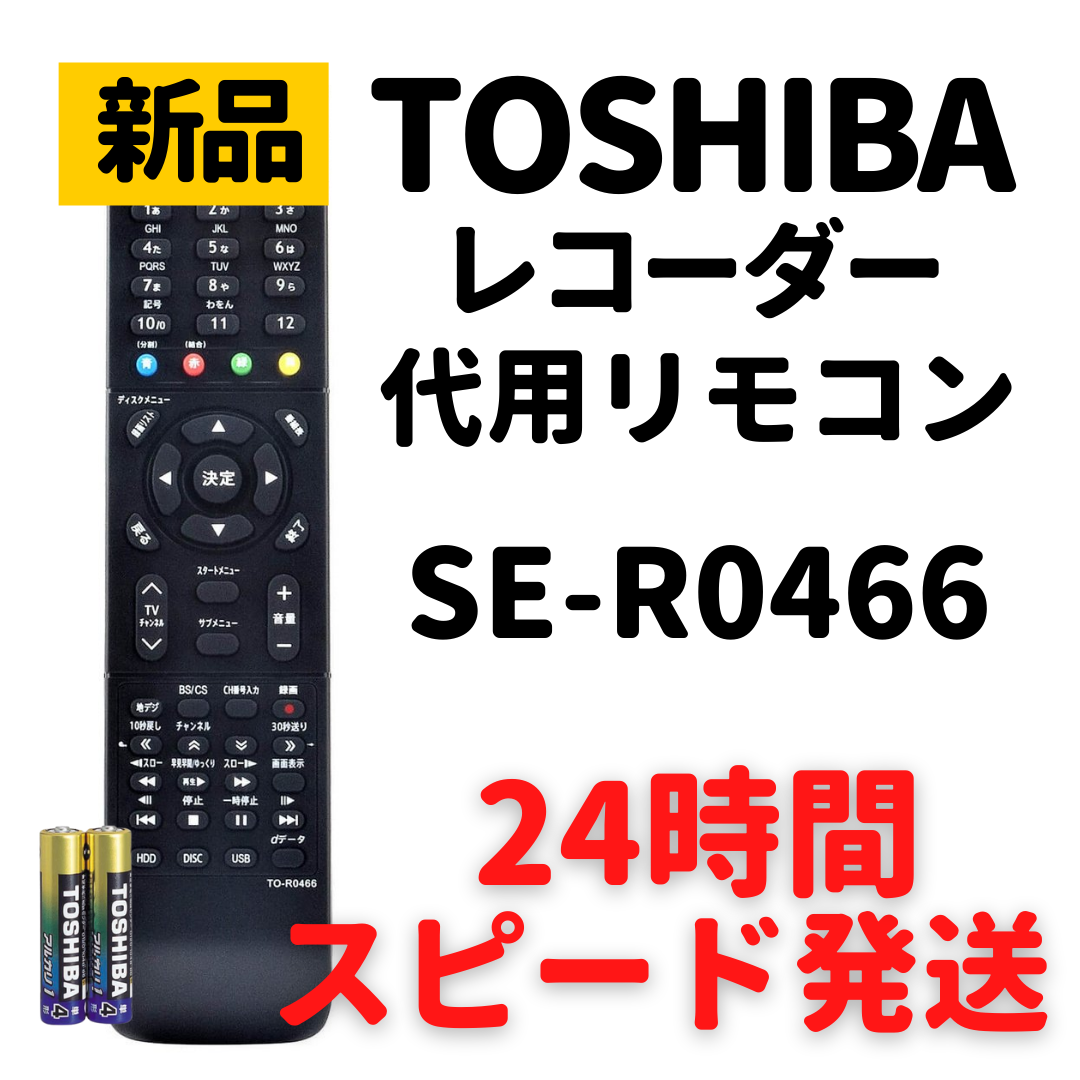 東芝（TOSHIBA）ブルーレイレコーダー用リモコン SE-R0457「79106393