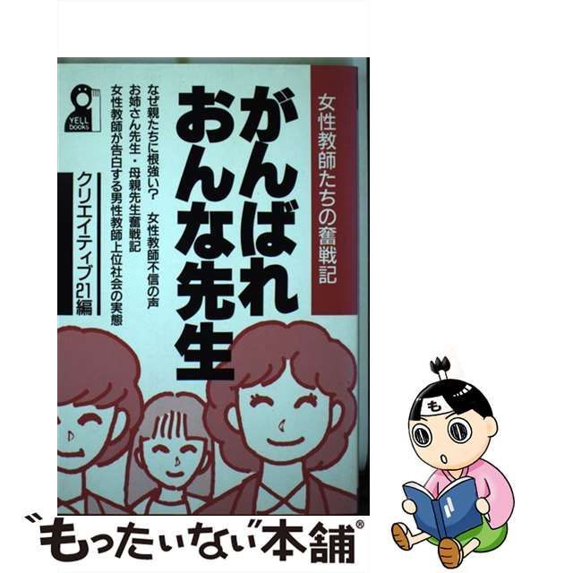 がんばれおんな先生 女性教師たちの奮戦記/エール出版社