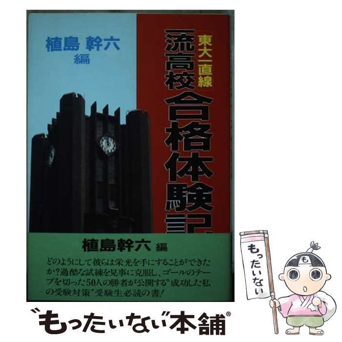 【中古】一流高校合格体験記 : 東大一直線／植島幹六 編／サンエス 中古】一流高校合格体験記 : 東大一直線／植島幹六 編／サンエス
