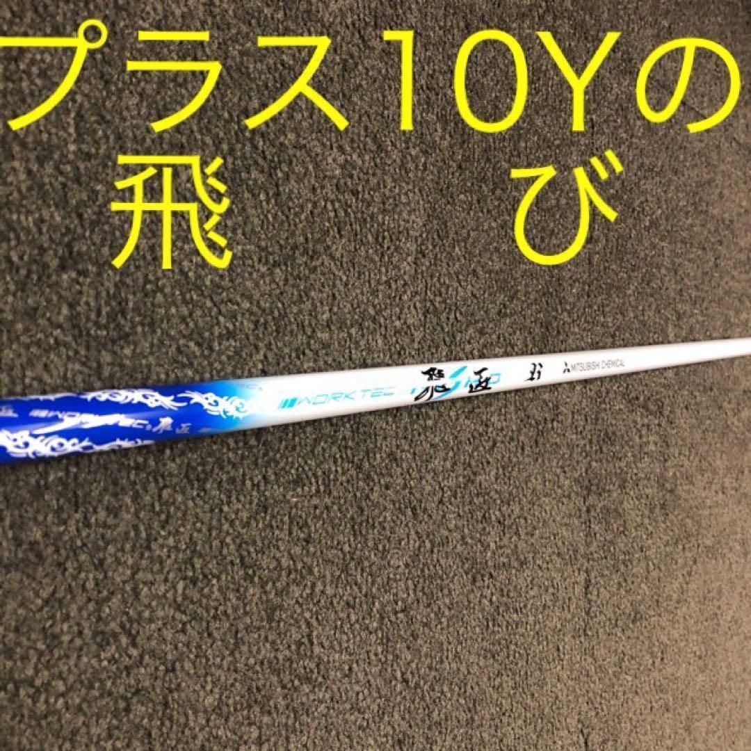 新品☆ドラコン遺伝子の飛び！三菱ケミカル ワークテック飛匠