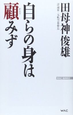 【格安，送料無料】 自らの身は顧みず (WAC BUNKO 191) その他