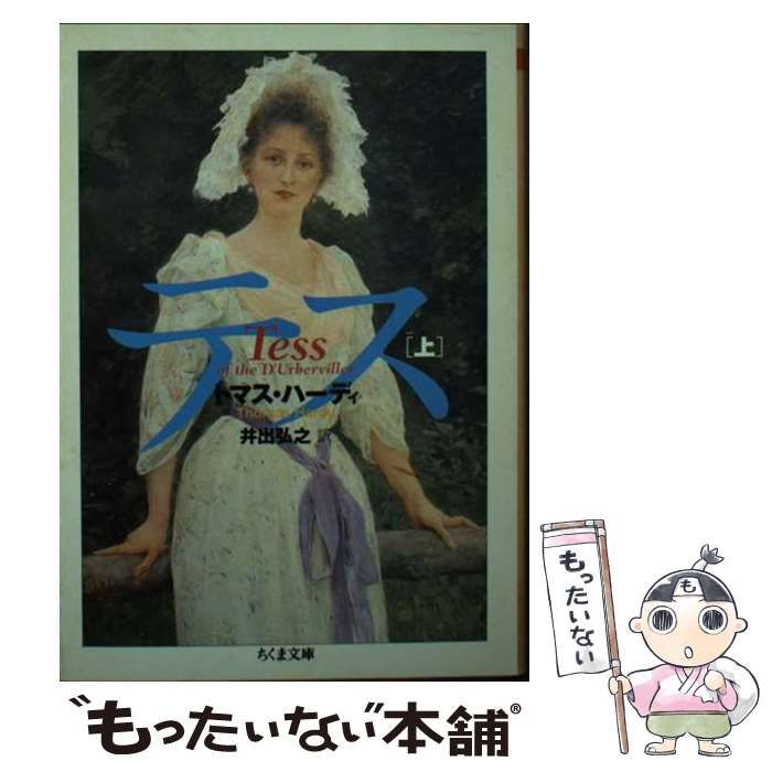 【中古】 テス 上 （ちくま文庫） / ト マス・ハーディ、 井出 弘之 / 筑摩書房