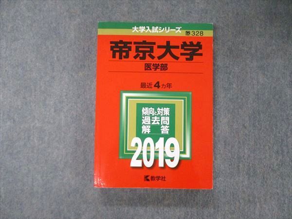 TV05-078 教学社 大学入試シリーズ 帝京大学 医学部 最近4ヵ年 過去問と対策 2019 英語/数学/物理/化学/生物/国語 赤本 24S1A  - メルカリ