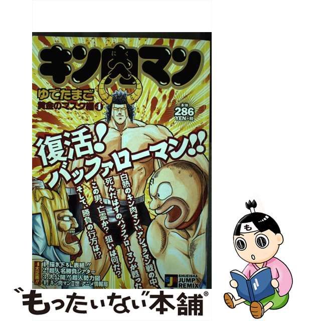 【中古】キン肉マン 黄金のマスク編4 (Shueisha Jump remix) 【中古】キン肉マン 黄金のマスク編4 (Shueisha Jump remix)