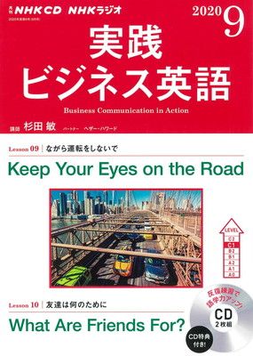 【中古】NHK CD ラジオ 実践ビジネス英語 2020年9月号