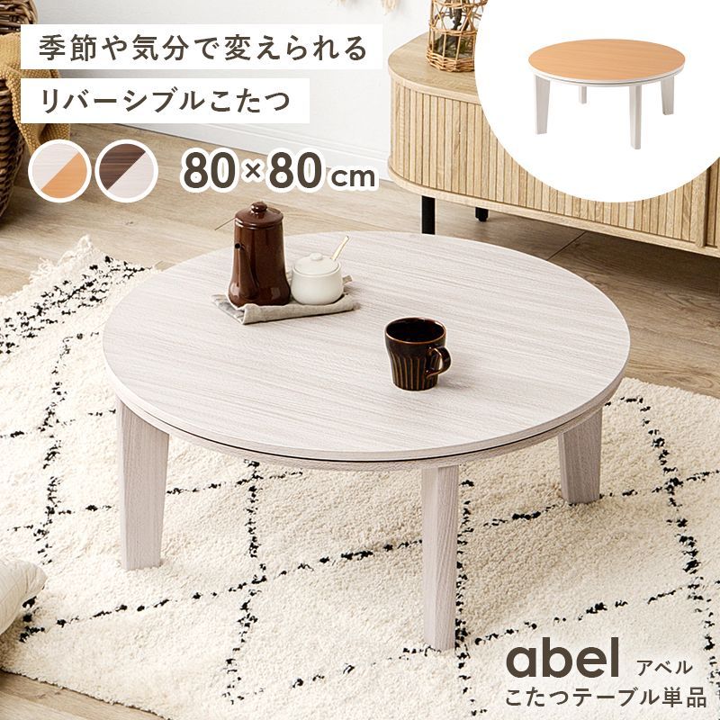 80㎝円形 カジュアルコタツ リバーシブルこたつテーブル アベル ローテーブル 8601