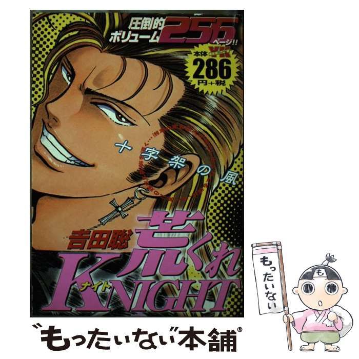 【中古】 荒くれＫＮＩＧＨＴ 十字架の風/少年画報社/吉田聡 荒くれKNIGHT 十字架の風 / 吉田 聡 / 少年画報社 【公式通販】