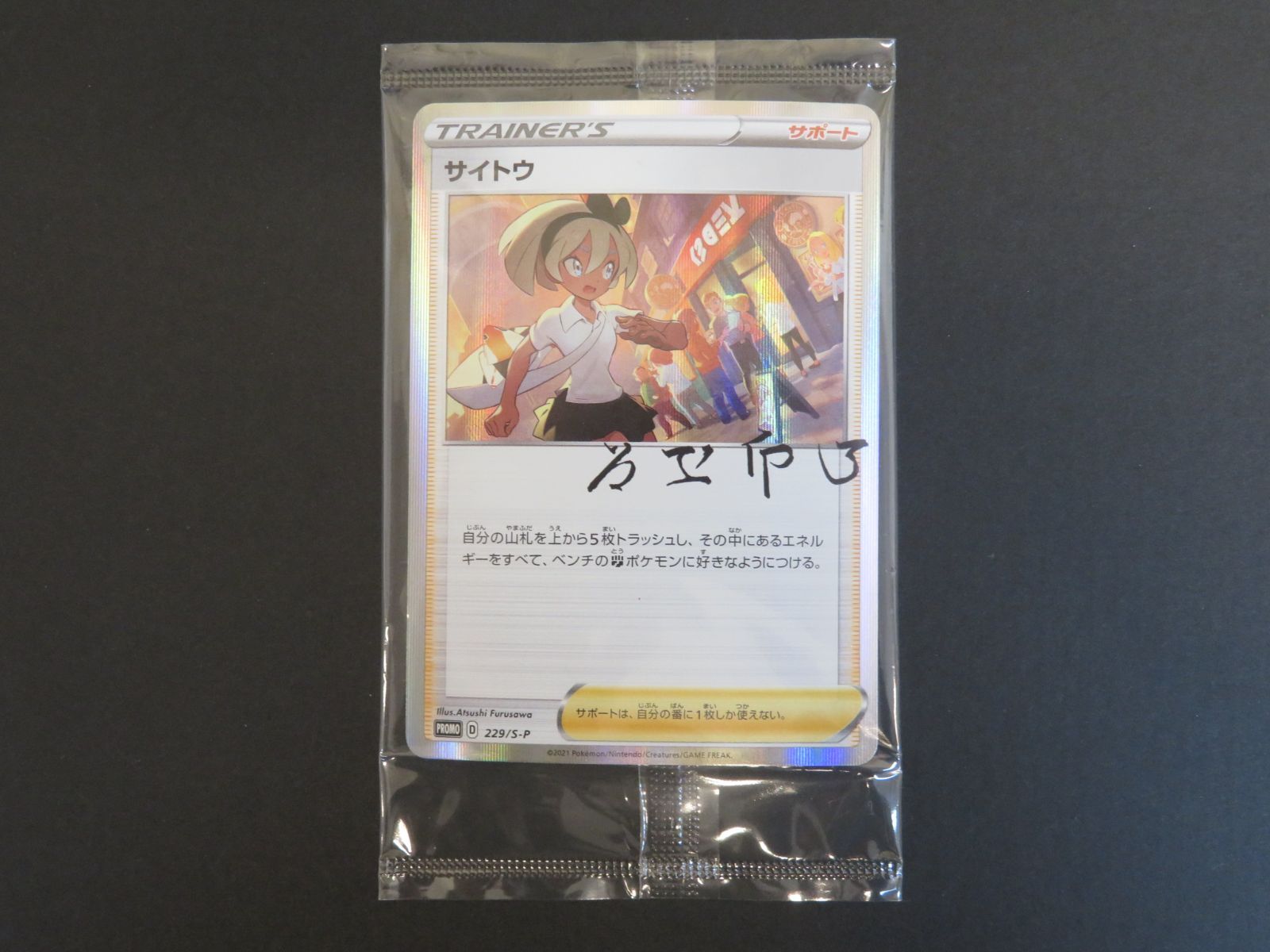 サイトウの放課後 ポケモンカード 新品・未開封品アニメグッズ