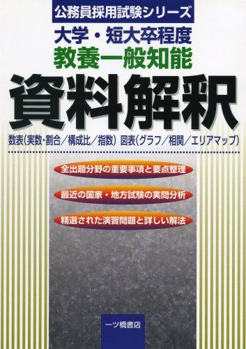 【中古】 教養一般知能資料解釈 〔２００３年版〕/一ツ橋書店 中古】 教養一般知能資料解釈 〔2003年版〕/一ツ橋書店 中古