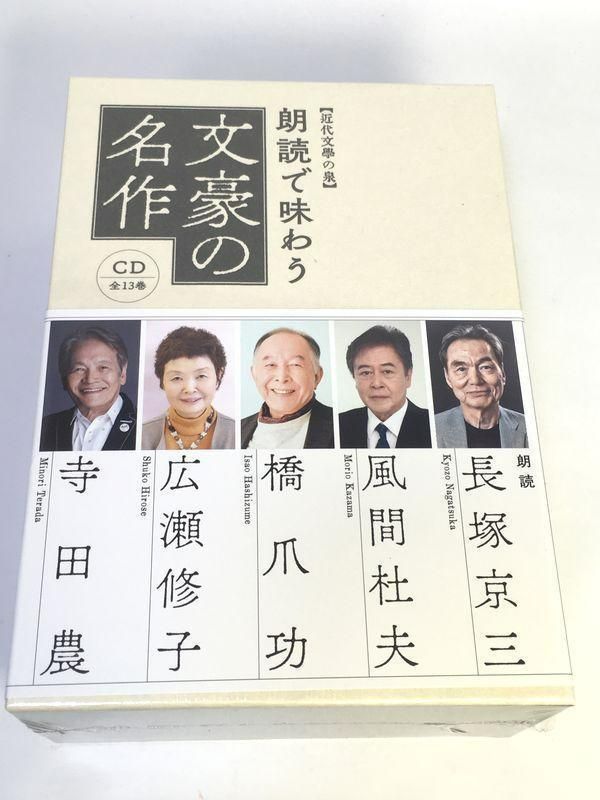 ♥品 近代文学の泉 朗読で味わう文豪の名作 CD全13巻