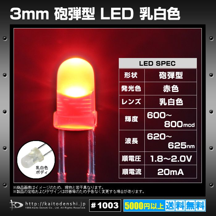 LED 3mm 砲弾型 赤色 乳白色レンズ 600-800mcd 620-625nm 1.8-2.0V 50 