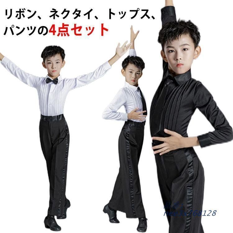 全 4点セット セットアップ 男の子 ラテン 舞台演出服 リボン 上下セットアップ シャツ ネクタイ 無地 長袖 コスチューム ロング丈パンツ 4242