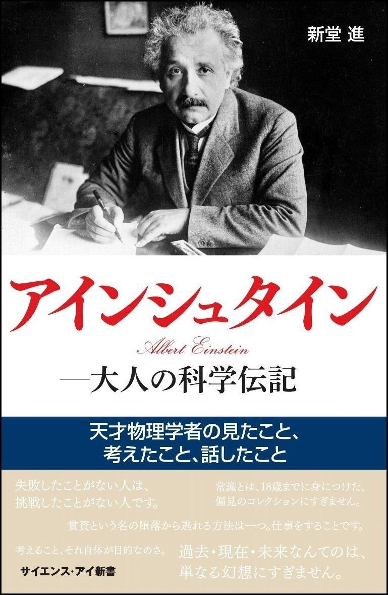 新品，新作 アインシュタイン―大人の科学伝記 天才物理学者の見たこと、考えたこと、話したこと (サイエンス・アイ新書) その他