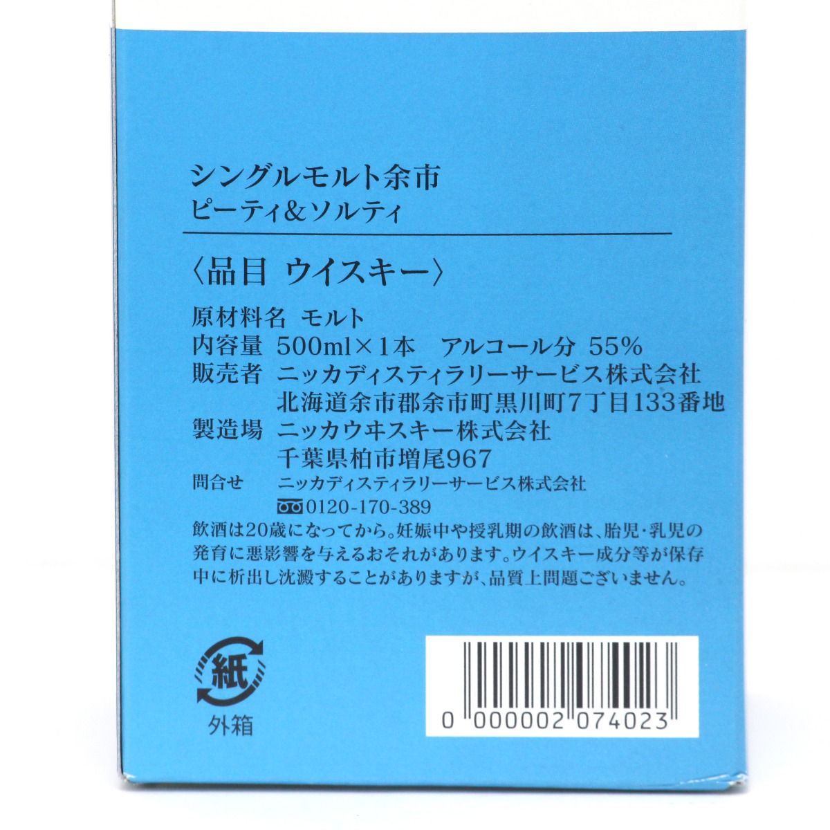 箱付・未開栓】余市 ピーティ＆ソルティ 500ml 55度 - メルカリ