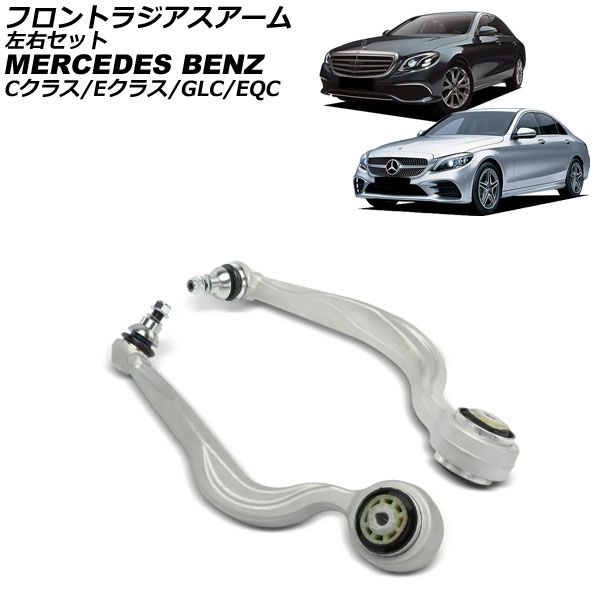 フロントラジアスアーム メルセデス ベンツ GLC X253 C253 GLC200 GLC250 GLC300 GLC350e GLC220d 2016年～ 左右セット 入数 1セット 2個 AP-4T4537-LR