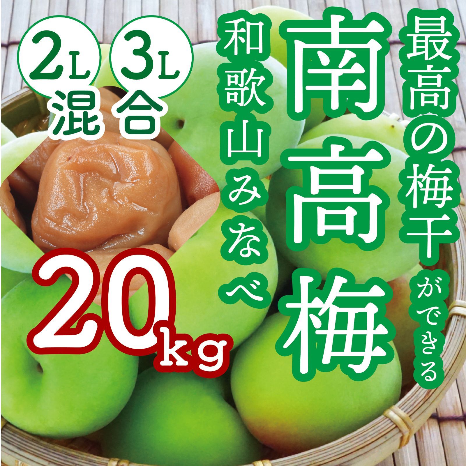 上質で快適上質で快適紀州南高梅 2L～3Lサイズ 20kg 果物 | blog