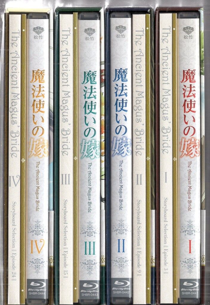 全4巻セット]魔法使いの嫁 第1~4巻(完全数量限定生産