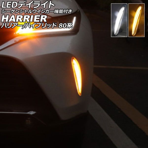 LEDデイライト トヨタ ハリアー/ハリアーハイブリッド 80系 2020年06月～ ホワイト/アンバー 2色点灯 シーケンシャルウインカー機能付き AP-LL617-2C