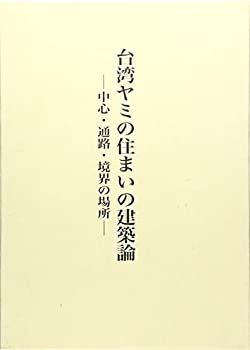 中古】台湾ヤミの住まいの建築論—中心・通路・境界の場所 (RIZ