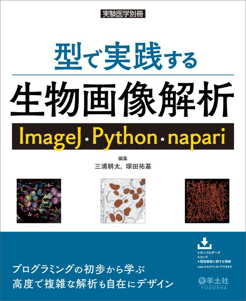 全国無料，SALE 型で実践する生物画像解析　ImageJ・Python・napari (実験医学別冊) 語学・辞書・学習参考書