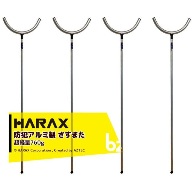 ハラックス HARAX 4本セット 護身用 防犯アルミ製 さすまた さす又 刺股 個人様宛は西濃運輸支店止めのみ