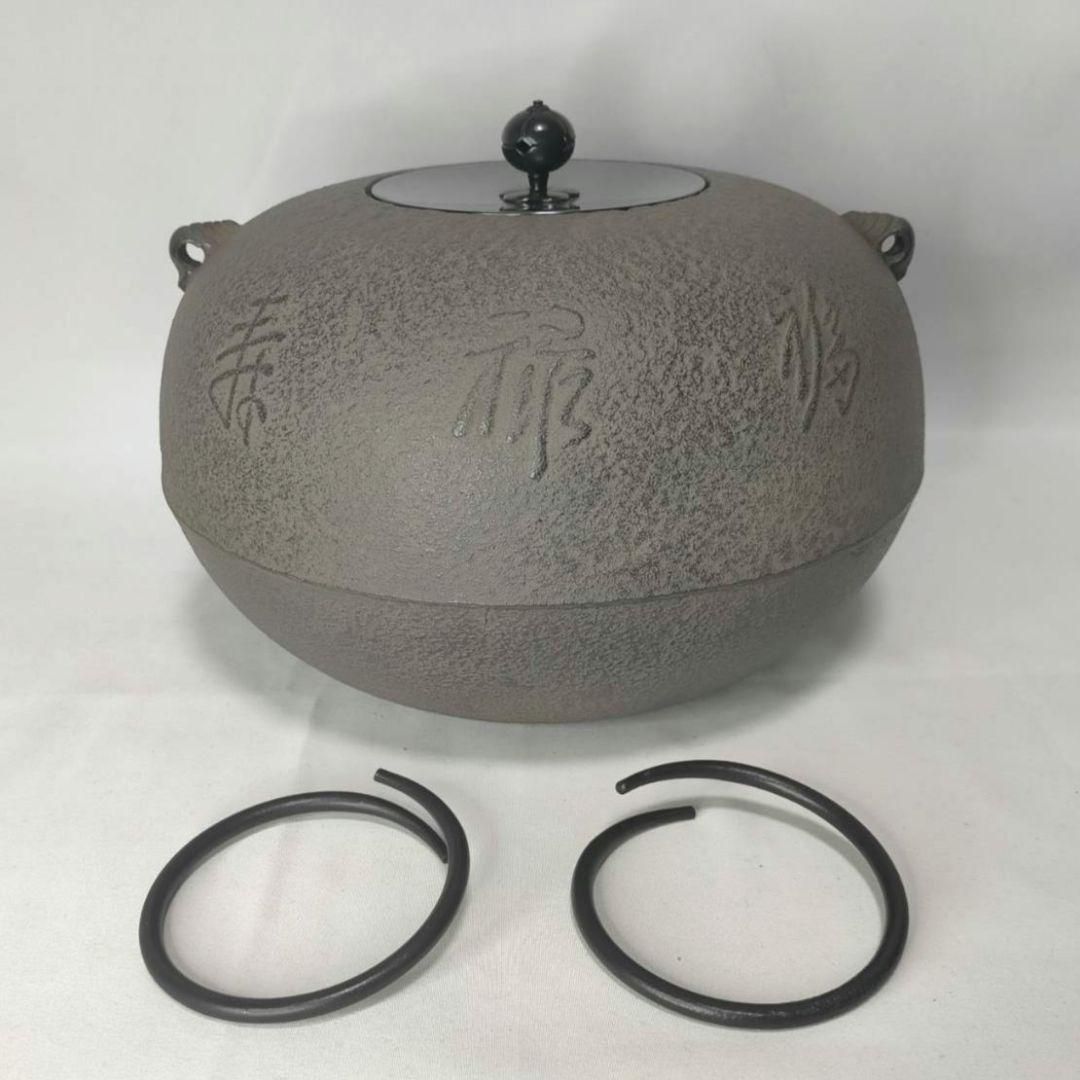 即中斎好写 福禄寿釜 菊池政光 国指定伝統工芸士釜師 共箱 釜鐶付 炉釜