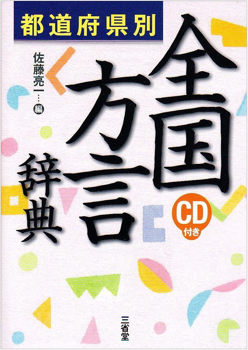 【限定SALE，新作登場】 都道府県別 全国方言辞典 その他