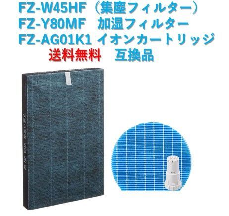 FZ-W45HF FZ-Y80MF FZ-AG01K1 空気清浄機 シャープ SHARP 交換フィルター集塵フィルター 3点セット 互換品