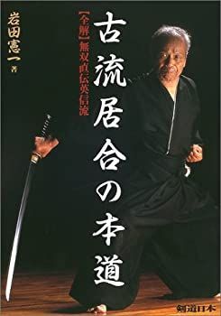 漫画 【】 古流居合の本道 全解・無双直伝英信流 (剣道日本)