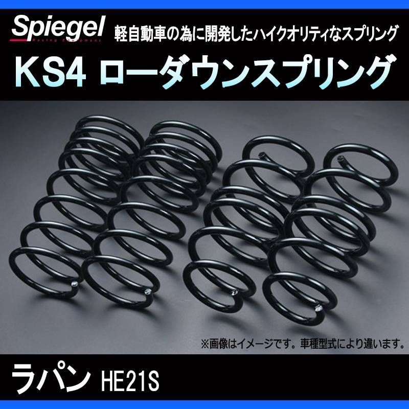 スプリング ラパン HE21S 2WD 4WDKS4 ローダウンスプリング ケーエスフォー スズキ Spiegel【ks177b354-90001】 【VS-ONE】