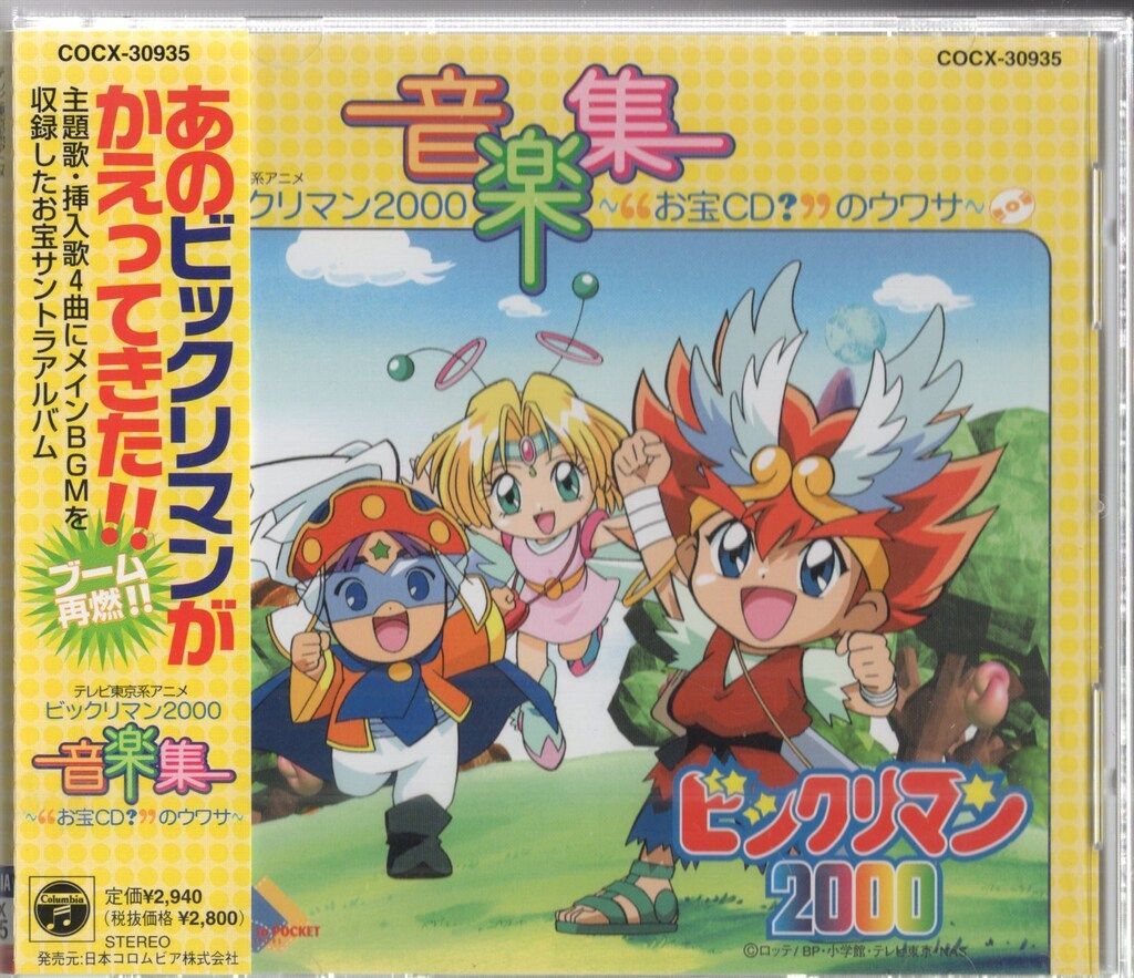 アニメCD ビックリマン2000 音楽集 - メルカリ