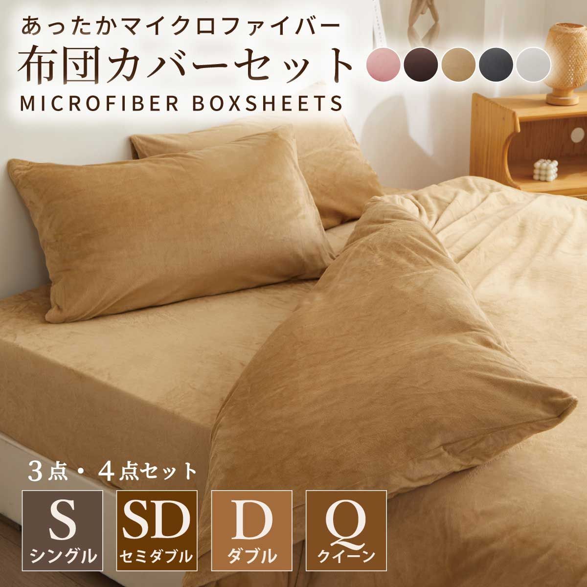 【布団カバー4点セット　ダブル140*200cm】マイクロファイバー布団カバー 3点セット  ベッド用 シングル  セット 掛け布団カバー  枕カバー  ピローケース シンプル ボックスシーツ 寝具カバー