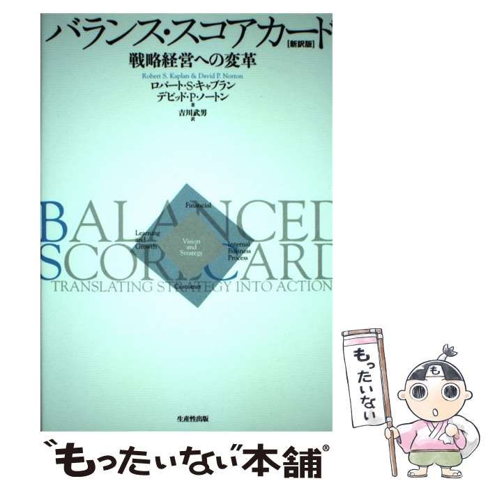 【中古】 バランス・スコアカード 戦略経営への変革 新訳版/生産性出版/ロバート・Ｓ．カプラン バランス・スコアカード 新訳版: 戦略経営への変革 | ロバート S