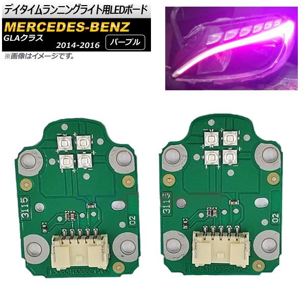 デイタイムランニングライト用LEDボード メルセデス・ベンツ GLAクラス 2014年～2016年 パープル AP-LL221-PU-1 入数：1セット(左右)