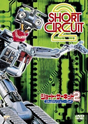 ショート サーキット2 がんばれ!ジョニー5 DVD