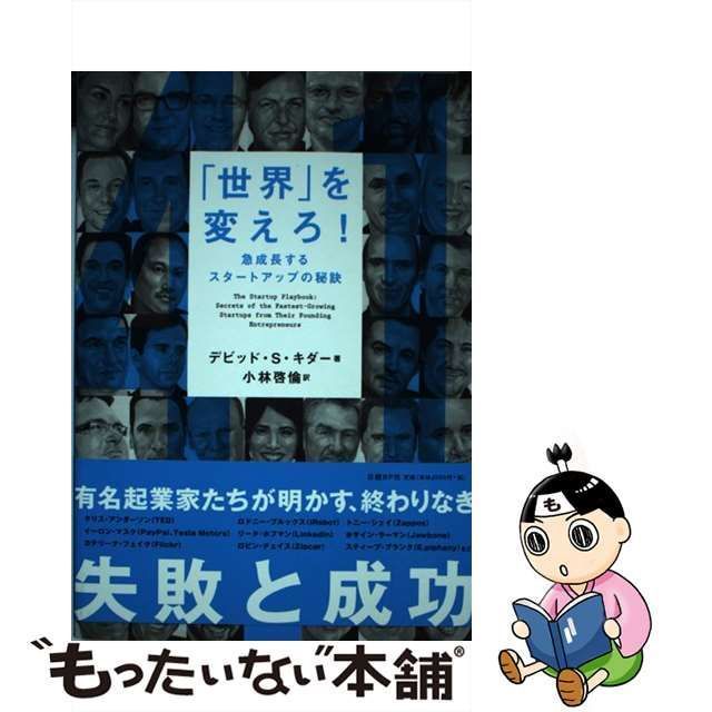 中古】 「世界」を変えろ！ 急成長するスタートアップの秘訣 / デビッド・S キダー、 小林 啓倫 / 日経ＢＰ社 - メルカリ