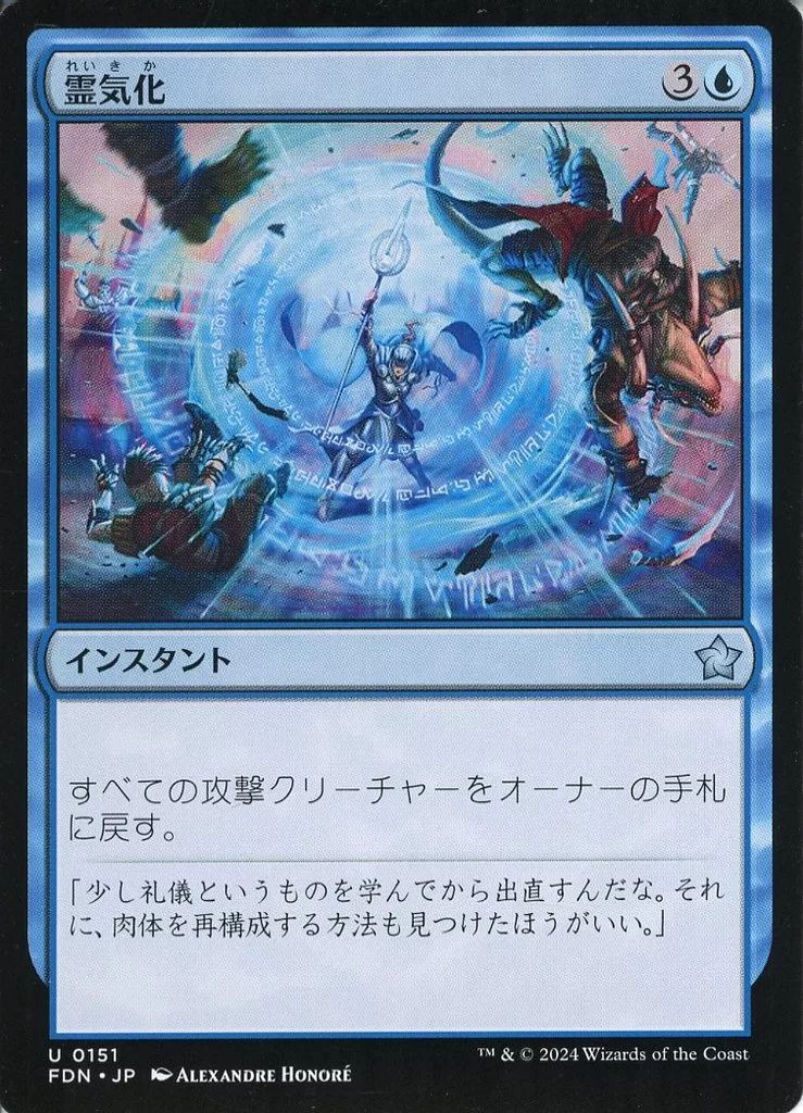 中古】マジックザギャザリング 0151[U]：【FDN】霊気化