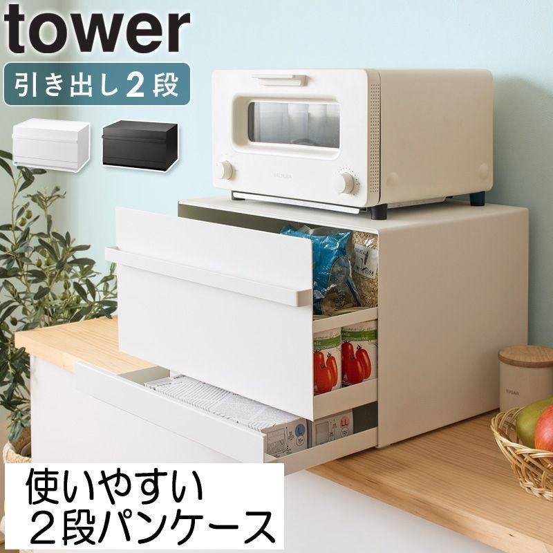 ブレッドケース タワー 引き出し型 2段 tower 山崎実業 パン