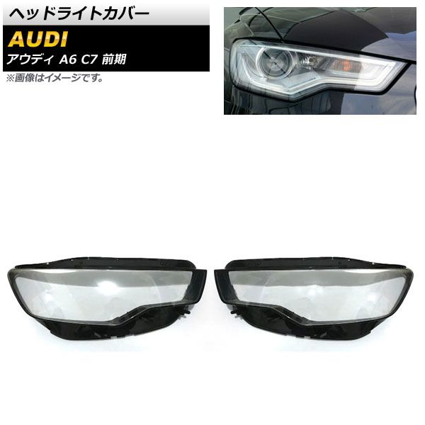 ヘッドライトカバー アウディ A6 C7 前期 2011年～2014年 クリアレンズ