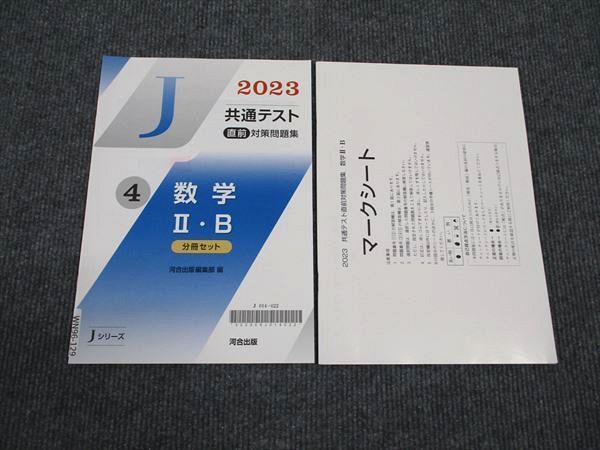 2023年版 Jシリーズ 数学 II・B 喜ばしかっ 問題集