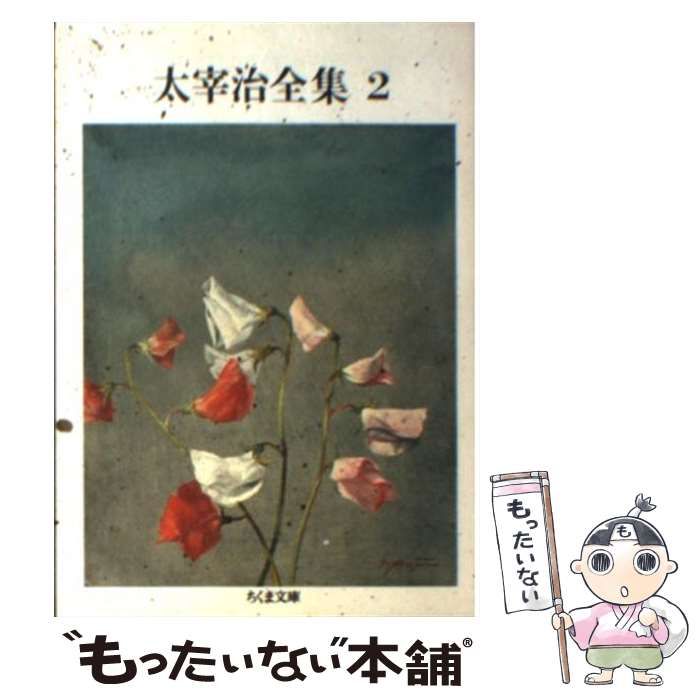 中古】 太宰治全集 2 （ちくま文庫） / 太宰 治 / 筑摩書房