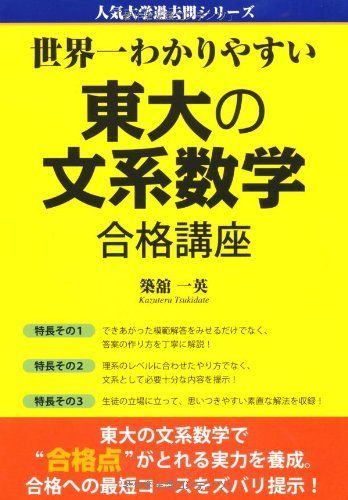 世界一わかりやすい 東大の文系数学 合格講座 (人気大学過去問シリーズ)