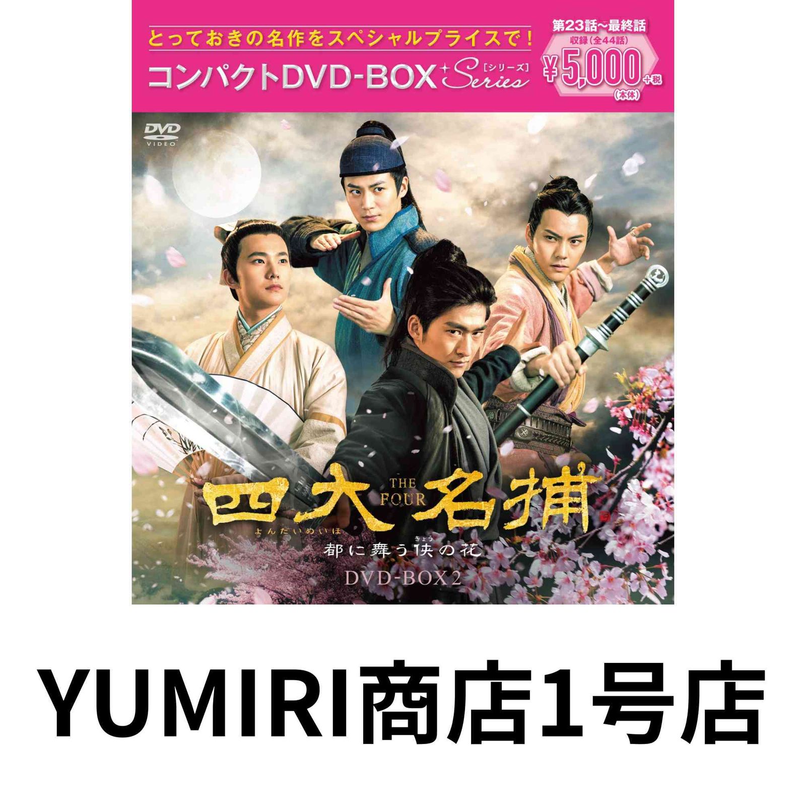 全巻セット【中古】DVD▼四大名捕 都に舞う侠の花(22枚セット)第1話～第44話 最終 字幕のみ レンタル落ち Amazon.co.jp: 四大名捕~都に舞う侠の花~ DVD-BOX2 : チャン