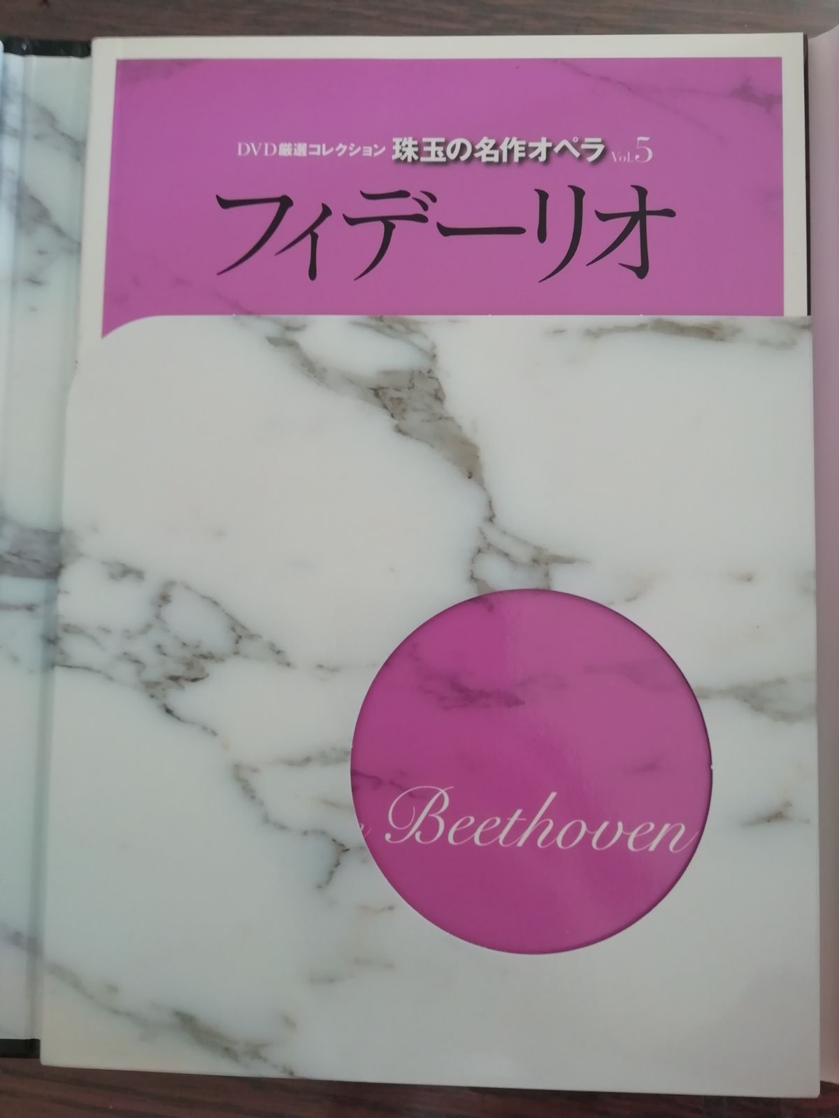 ◇新品◇DVD未開封◇珠玉の名作オペラ 5 フィデーリオ - ◇◇照芸書店