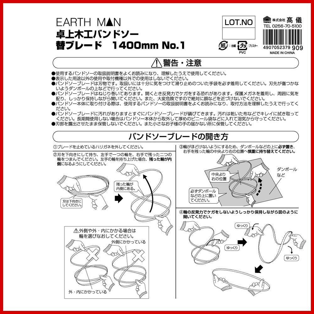 高儀(Takagi)高儀 EARTH MAN 卓上木工バンドソー用 替ブレード 1400mm