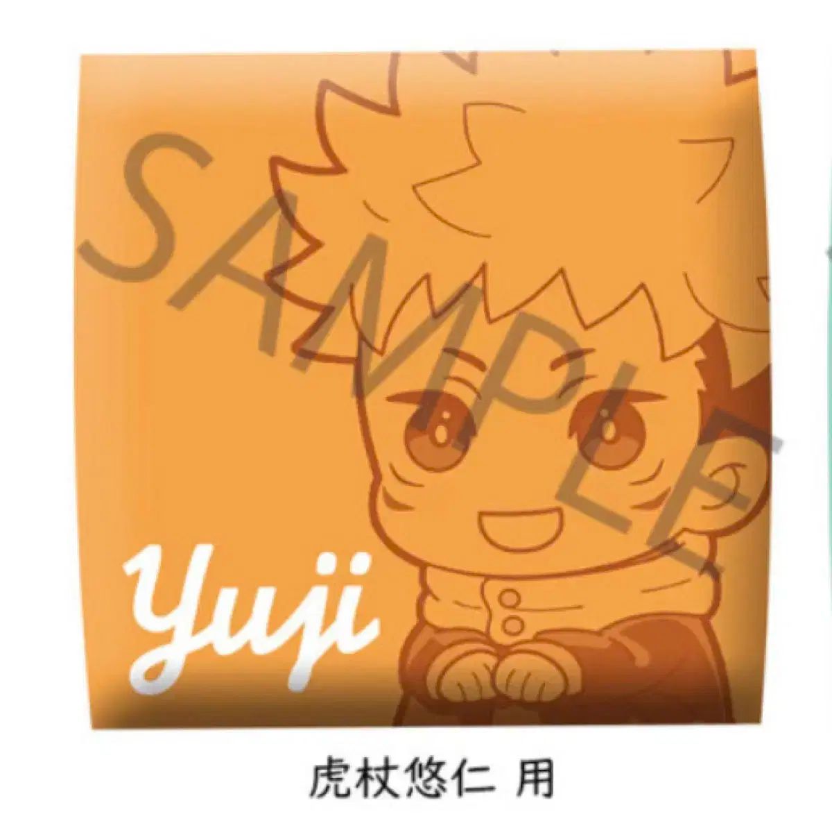 特典座布団 メガハウス 呪術廻戦 虎杖 悠仁 満面の笑みver るかっぷ