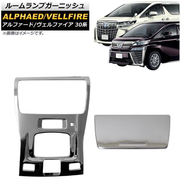 ルームランプガーニッシュ トヨタ アルファード/ヴェルファイア 30系 後期 2018年01月～ 鏡面シルバー ABS樹脂製 AP-IT367-KSI 入数：1セット(2個)