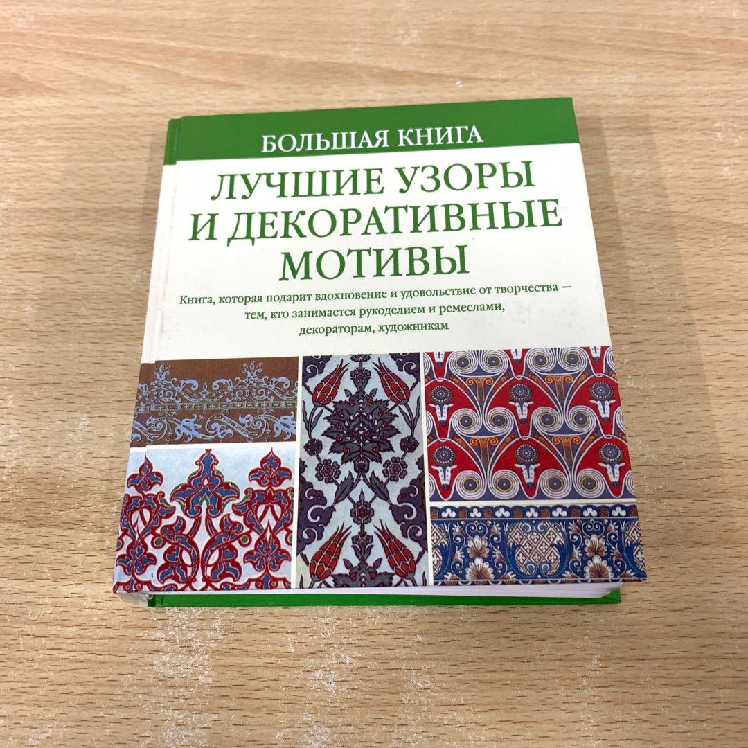 △01)【同梱不可】最高の型と装飾モチーフ/ロシア語/洋書/手芸
