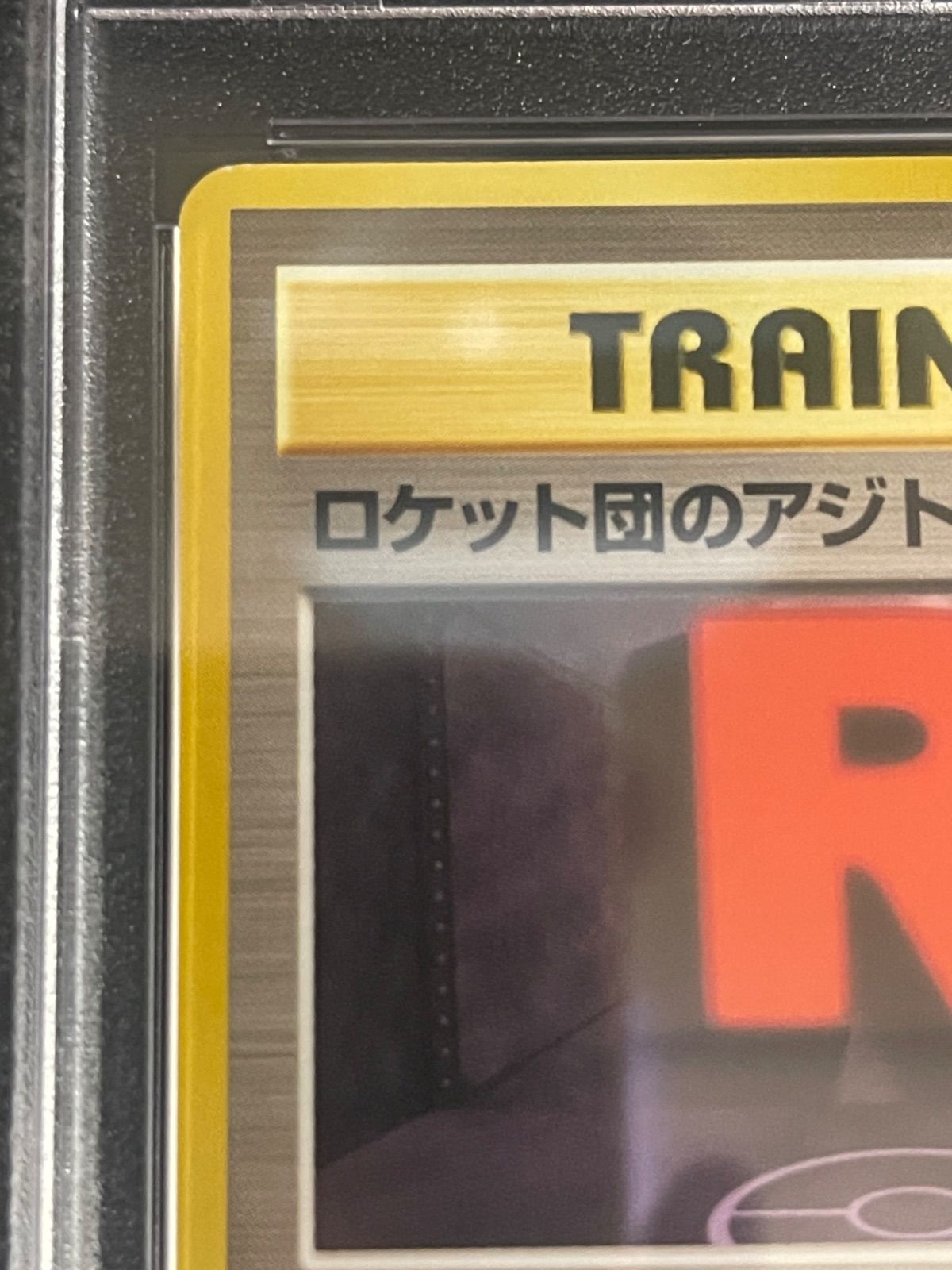 ポケモンカード 2000年 ロケット団のアジト 旧裏 PSA9鑑定品